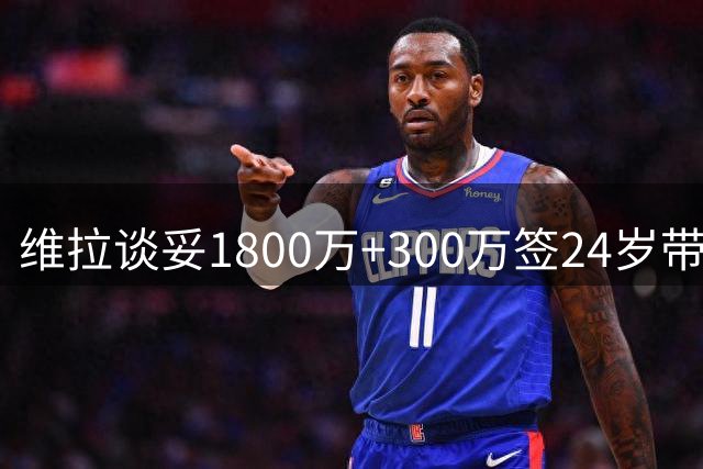 维拉谈妥1800万+300万签24岁带刀后卫，开启个人谈判
