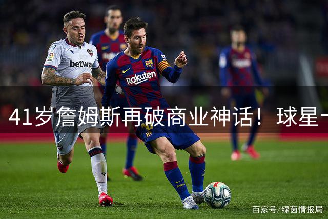 41岁詹姆斯再破商业神话！球星卡48小时销量登顶创NBA新篇章